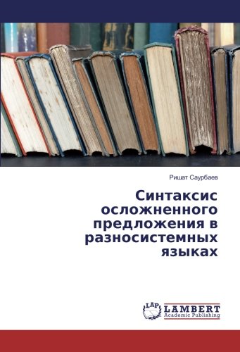 Синтаксис осложненного предложения в разносистемных языках