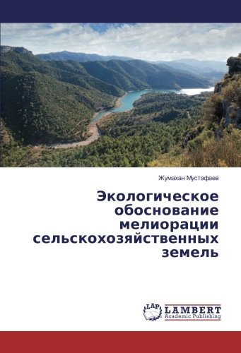 Экологическое обоснование мелиорации сельскохозяйственных земель