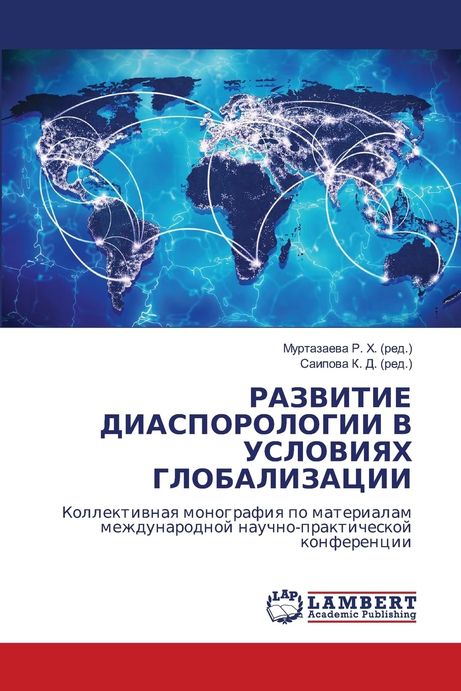 RAZVITIE DIASPOROLOGII V USLOVIYaH GLOBALIZACII: Kollektiwnaq monografiq po materialam mezhdunarodnoj nauchno-prakticheskoj konferencii