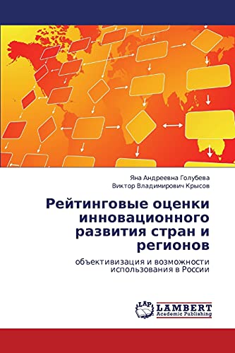 Reytingovye otsenki innovatsionnogo razvitiya stran i regionov: obektivizatsiya i vozmozhnosti ispol'zovaniya v Rossii: ob#ektiwizaciq i wozmozhnosti ispol'zowaniq w Rossii