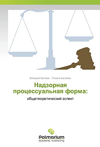 Nadzornaya processual'naya forma:: obshheteoreticheskij aspekt