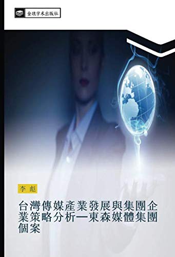 台灣傳媒產業發展與集團企業策略分析─東森媒體集團個案