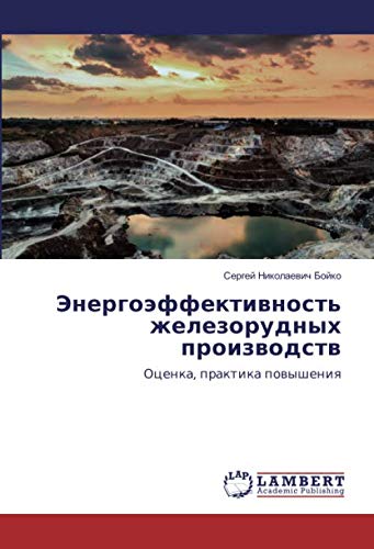 Энергоэффективность железорудных производств: Оценка, практика повышения: Ocenka, praktika powysheniq