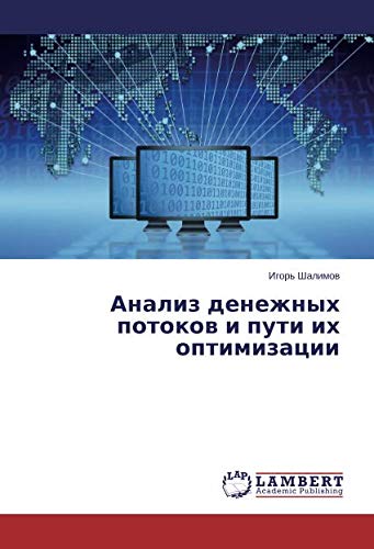 Анализ денежных потоков и пути их оптимизации