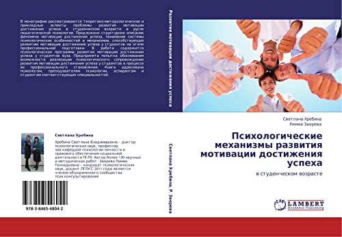 Psikhologicheskie mekhanizmy razvitiya motivatsii dostizheniya uspekha: v studencheskom vozraste: w studencheskom wozraste