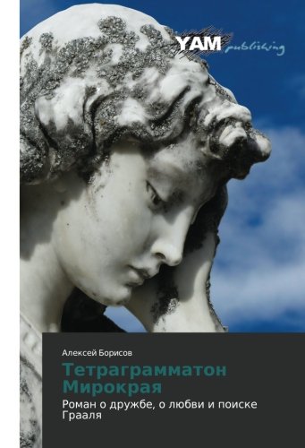 Tetragrammaton Mirokraya: Roman o druzhbe, o lyubvi i poiske Graalya: Roman o druzhbe, o lübwi i poiske Graalq