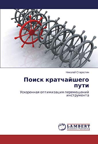 Поиск кратчайшего пути: Ускоренная оптимизация перемещений инструмента: Uskorennaq optimizaciq peremeschenij instrumenta