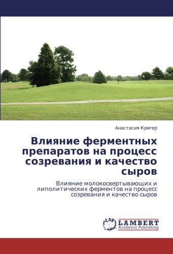 Влияние ферментных препаратов на процесс созревания и качество сыров: Влияние молокосвертывающих и липолитических ферментов на процесс созревания и ... na process sozrewaniq i kachestwo syrow