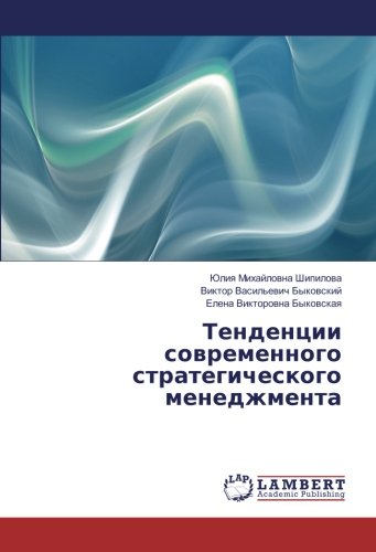 Тенденции современного стратегического менеджмента