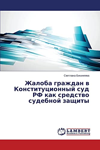 Zhaloba grazhdan v Konstitutsionnyy sud RF kak sredstvo sudebnoy zashchity