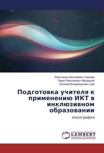 Подготовка учителя к применению ИКТ в инклюзивном образовании: монография: monografiq