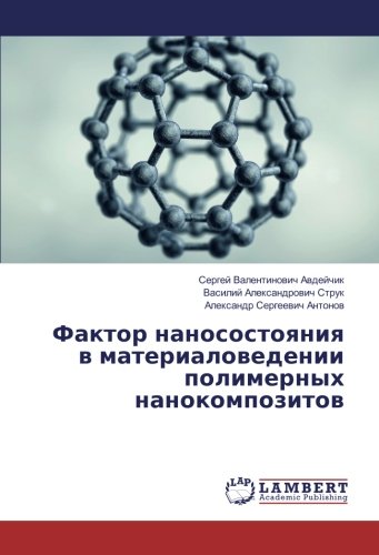 Фактор наносостояния в материаловедении полимерных нанокомпозитов