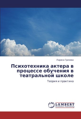 Психотехника актера в процессе обучения в театральной школе: Теория и практика: Teoriq i praktika
