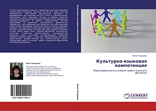 Культурно-языковая компетенция: Формирование в условиях эвристического обучения: Formirowanie w uslowiqh äwristicheskogo obucheniq