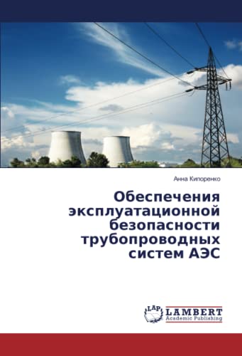 Обеспечения эксплуатационной безопасности трубопроводных систем АЭС