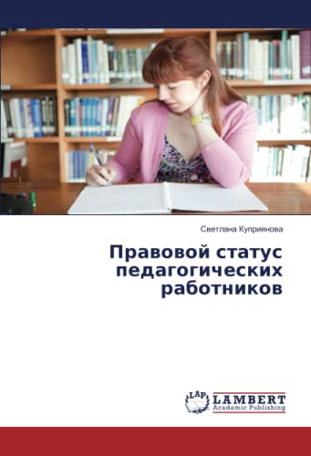 Правовой статус педагогических работников