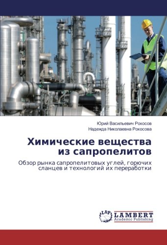 Химические вещества из сапропелитов: Обзор рынка сапропелитовых углей, горючих сланцев и технологий их переработки: Obzor rynka sapropelitowyh uglej, gorüchih slancew i tehnologij ih pererabotki