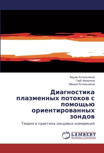 Диагностика плазменных потоков с помощью ориентированных зондов: Теория и практика зондовых измерений: Teoriq i praktika zondowyh izmerenij