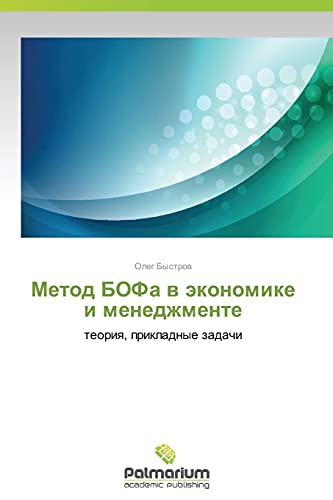 Metod BOFa v ekonomike i menedzhmente: teoriya, prikladnye zadachi: teoriq, prikladnye zadachi