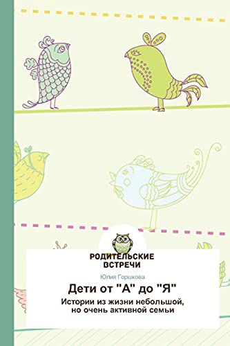 Deti ot A do Ya: Istorii iz zhizni nebol'shoy, no ochen' aktivnoy sem'i: Istorii iz zhizni nebol'shoj, no ochen' aktiwnoj sem'i
