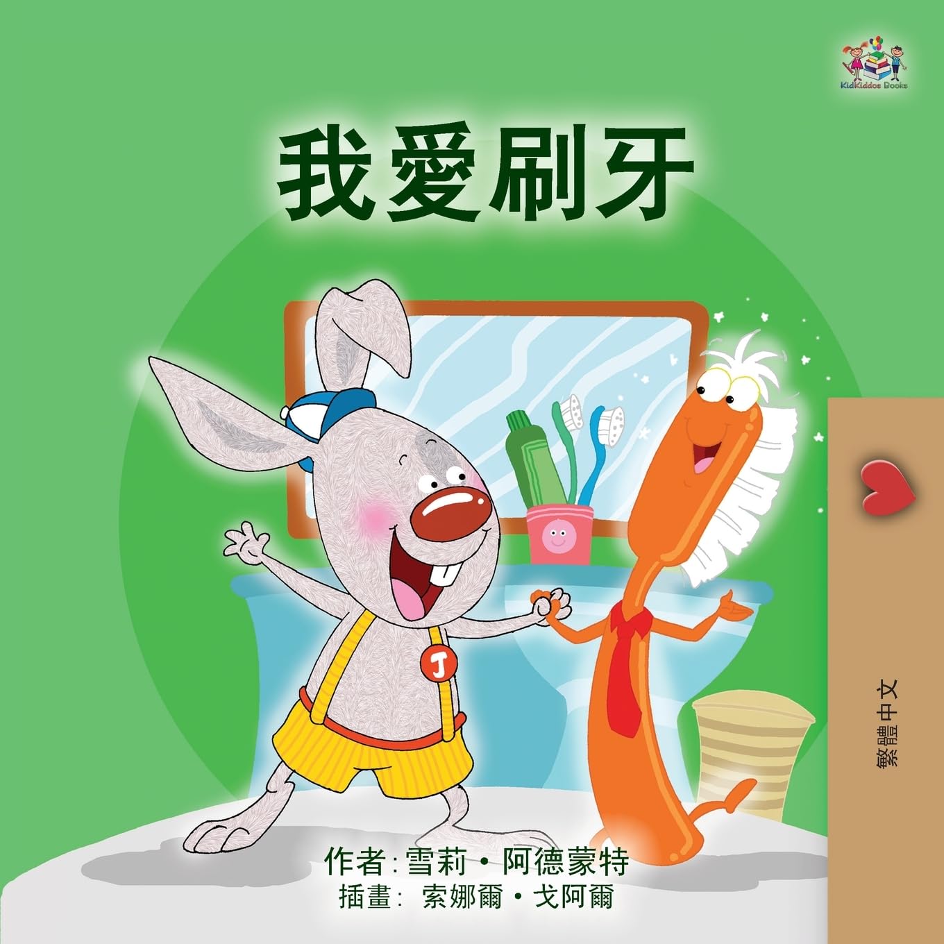 I Love to Brush My Teeth (Chinese Traditional Children's Book) (Chinese Traditional Bedtime Collection)