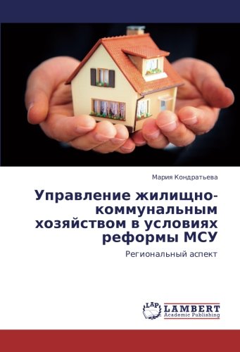 Управление жилищно-коммунальным хозяйством в условиях реформы МСУ: Региональный аспект: Regional'nyj aspekt