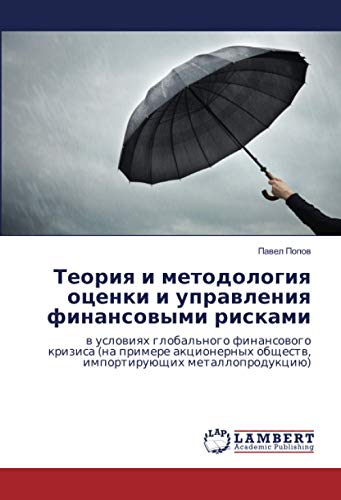 Теория и методология оценки и управления финансовыми рисками: в условиях глобального финансового кризиса (на примере акционерных обществ, ... obschestw, importiruüschih metalloprodukciü)