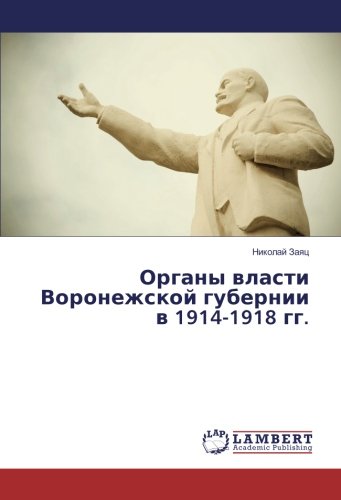 Органы власти Воронежской губернии в 1914-1918 гг.