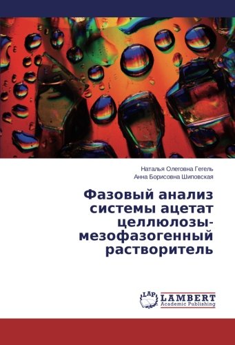 Фазовый анализ системы ацетат целлюлозы-мезофазогенный растворитель
