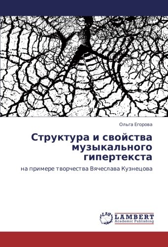 Структура и свойства музыкального гипертекста: на примере творчества Вячеслава Кузнецова: na primere tworchestwa Vqcheslawa Kuznecowa