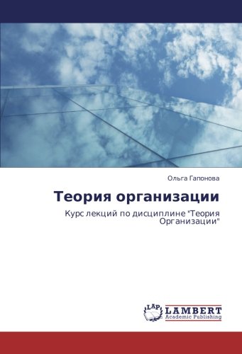 Теория организации: Курс лекций по дисциплине Теория Организации: Kurs lekcij po discipline Teoriq Organizacii