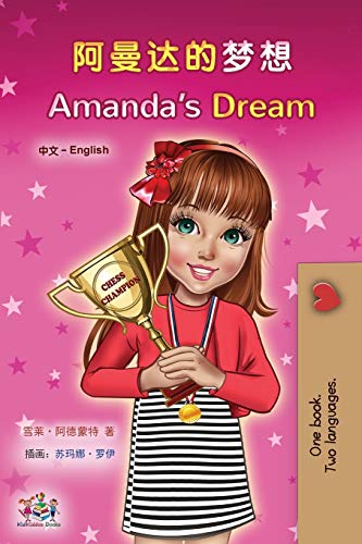 Amanda's Dream (Chinese English Bilingual Children's Book - Mandarin Simplified) (Chinese English Bilingual Collection)