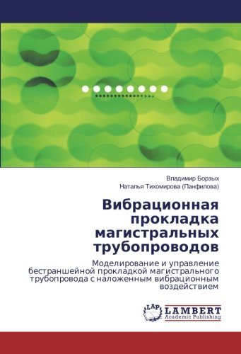 Вибрационная прокладка магистральных трубопроводов: Моделирование и управление бестраншейной прокладкой магистрального трубопровода с наложенным ... s nalozhennym wibracionnym wozdejstwiem