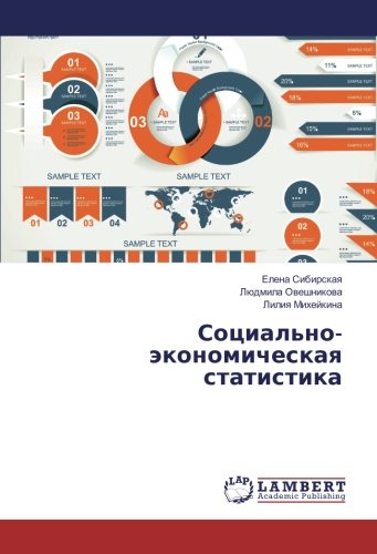 Социально-экономическая статистика
