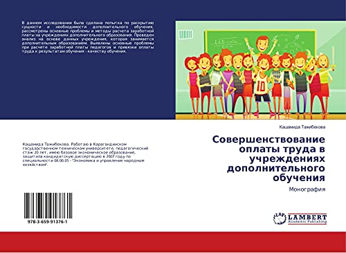 Sowershenstwowanie oplaty truda w uchrezhdeniqh dopolnitel'nogo obucheniq: Monografiq