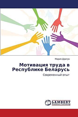 Motivatsiya truda v Respublike Belarus': Sovremennyy opyt: Sowremennyj opyt