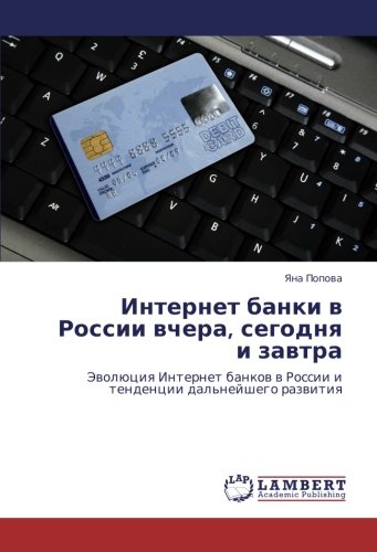 Интернет банки в России вчера, сегодня и завтра: Эволюция Интернет банков в России и тенденции дальнейшего развития: Jewolüciq Internet bankow w Rossii i tendencii dal'nejshego razwitiq