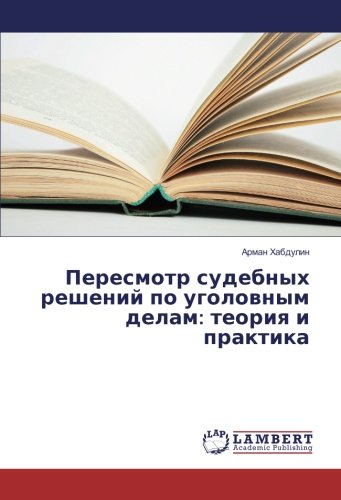 Пересмотр судебных решений по уголовным делам: теория и практика