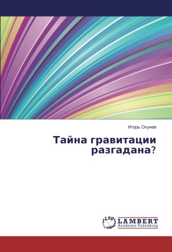Тайна гравитации разгадана?