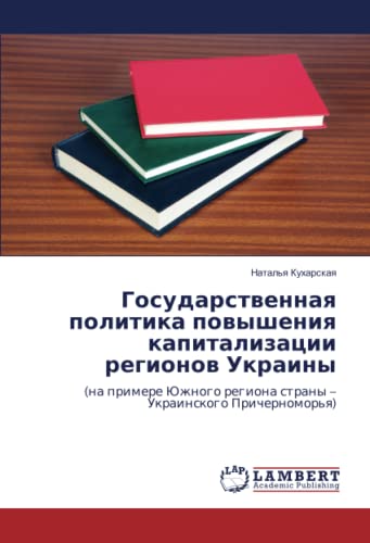 Государственная политика повышения капитализации регионов Украины: (на примере Южного региона страны – Украинского Причерноморья): (na primere Juzhnogo regiona strany ¿ Ukrainskogo Prichernomor'q)