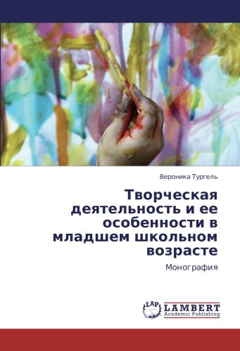 Творческая деятельность и ее особенности в младшем школьном возрасте: Монография: Monografiq