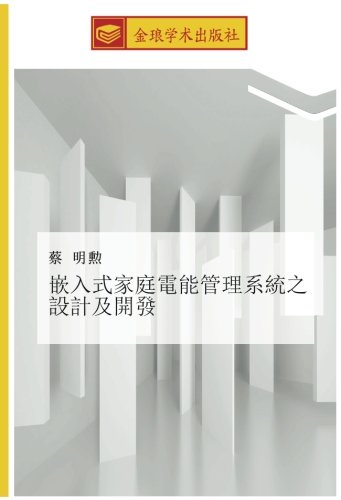 嵌入式家庭電能管理系統之設計及開發