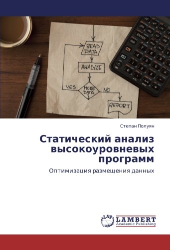 Статический анализ высокоуровневых программ: Оптимизация размещения данных: Optimizaciq razmescheniq dannyh