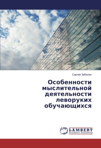 Особенности мыслительной деятельности леворуких обучающихся