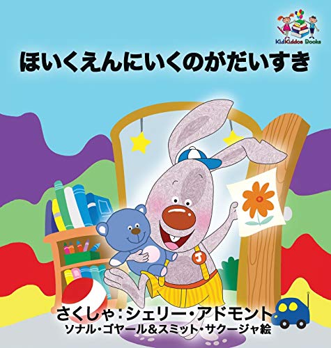 I Love to Go to Daycare: Japanese Language Children's Book (Japanese Bedtime Collection)
