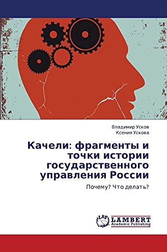 Kacheli: fragmenty i tochki istorii gosudarstvennogo upravleniya Rossii: Pochemu? Chto delat'?