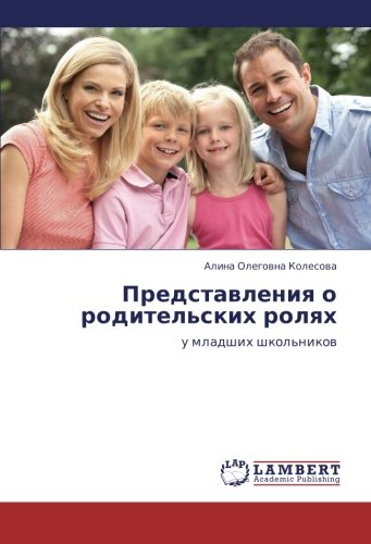 Представления о родительских ролях: у младших школьников: u mladshih shkol'nikow