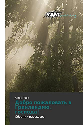 Dobro pozhalovat' v Grinlandiyu, gospoda!: Sbornik rasskazov: Sbornik rasskazow