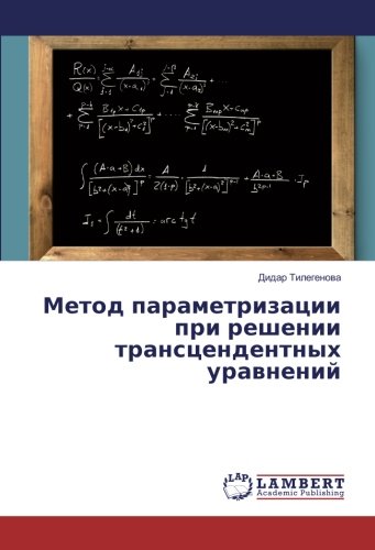 Метод параметризации при решении трансцендентных уравнений
