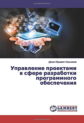 Управление проектами в сфере разработки программного обеспечения